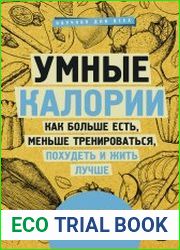 Умные калории как больше есть, меньше тренироваться, похудеть и жить лучше