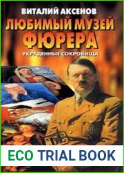 Любимый музей фюрера Украденные сокровища