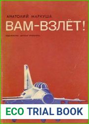 Вам - взлет Книга о профессии летчика