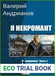 Я некромант. Цикл из 5 книг