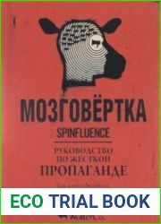 Мозговёртка. Руководство по жесткой пропаганде