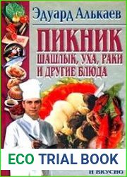 Пикник. Шашлык, уха, раки и другие блюда