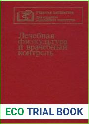 Лечебная физкультура и врачебный контроль