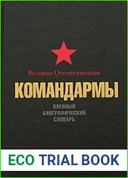 Великая Отечественная. Командармы. Военный биографический словарь