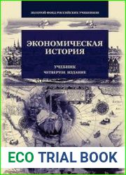 Экономическая история
