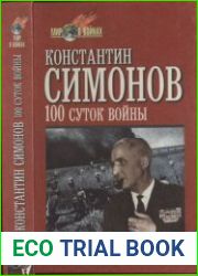 Сто суток войны