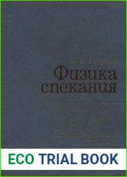 Физика спекания