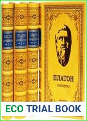Платон в 75 книгах