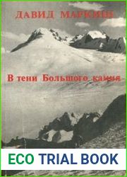 В тени Большого камня