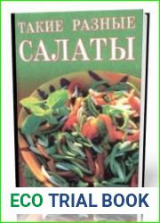 Такие разные салаты