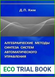 Алгебраические методы синтеза систем автоматического управления