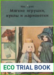 Мягкие игрушки, куклы и марионетки