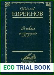 В школе остроумия. Воспоминания о театре Кривое зеркало
