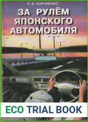 За рулем японского автомобиля
