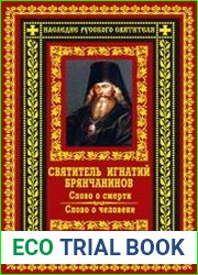 Слово о смерти. Слово о человеке