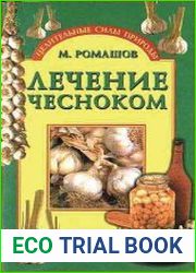 Лечение чесноком