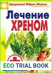 Лечение хреном