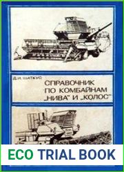 Справочник по комбайнам «Нива» и «Колос»