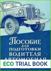 Пособие для подготовки водителя автомобиля