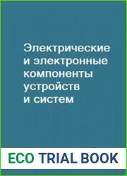 Электрические и электронные компоненты устройств и систем