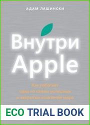 Внутри Apple. Как работает одна из самых успешных и закрытых компаний мира