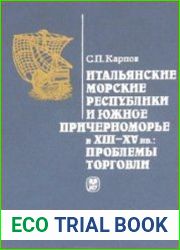 Итальянские морские республики и Южное Причерноморье в XIII-XV вв. проблемы торговли