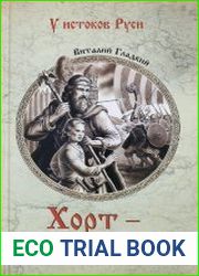 У истоков Руси. Хорт – сын викинга