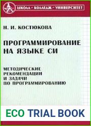 Программирование на языке Си. Методические рекомендации и задачи по программированию