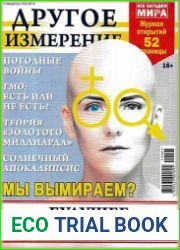 Все загадки мира. Другое измерение