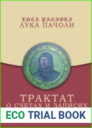 Трактат о счетах и записях