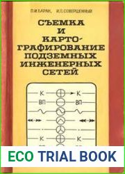 Съемка и картографирование подземных инженерных сетей
