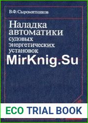 Наладка автоматики судовых энергетических установок