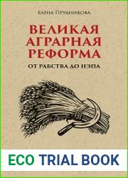 Великая аграрная реформа. От рабства до НЭПа