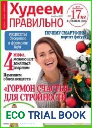 Худеем правильно