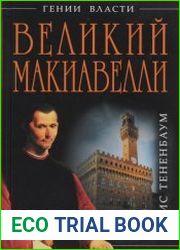 Великий Макиавелли Темный гений власти. Цель оправдывает средства?