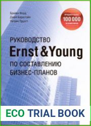 Руководство Ernst & Young по составлению бизнес-планов