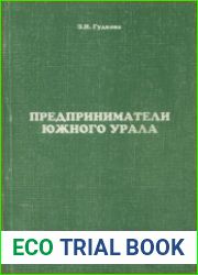 Предприниматели Южного Урала