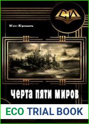 Черта пяти Миров
