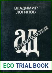 Ад криминала Рассказы и очерки
