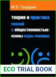 Теория и практика связей с общественностью основы медиа-рилейшнз