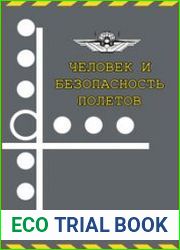 Человек и безопасность полетов Научно-практические аспекты снижения авиационной аварийности по причине человеческого фактора