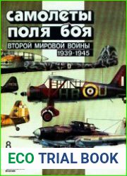 Самолеты поля боя второй мировой войны (1939-1945). Часть 8