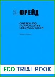 Очерки по теории сексуальности
