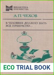 В человеке должно быть все прекрасно...