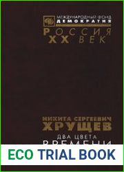 Никита Сергеевич Хрущев. Два цвета времени. Документы. Том I. (2009)