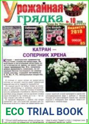 Газета "Урожайная грядка"