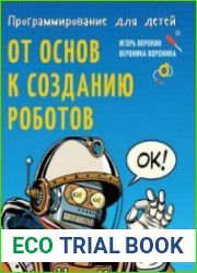 Программирование для детей. От основ к созданию роботов