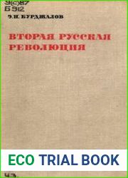 Вторая русская революция. Восстание в Петрограде