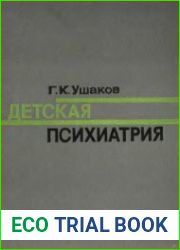 Детская психиатрия