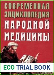 Современная энциклопедия народной медицины